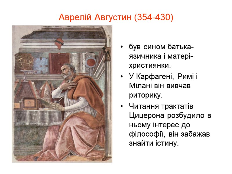 Аврелій Августин (354-430)  був сином батька-язичника і матері-християнки. У Карфагені, Римі і Мілані